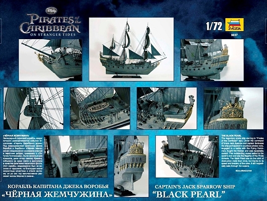 ������� ������ Zvezda Black Pearl (1:72)